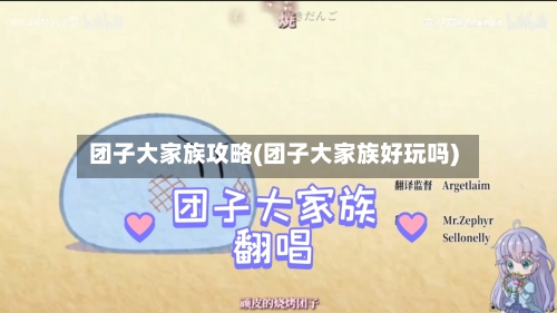 团子大家族攻略(团子大家族好玩吗)