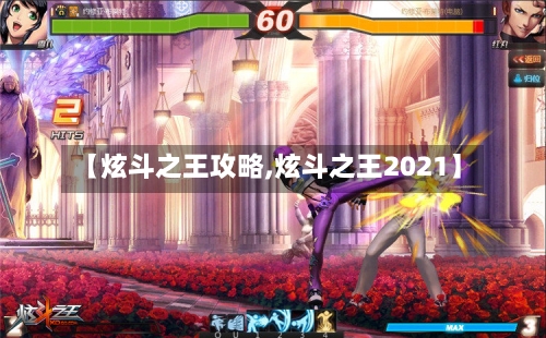 【炫斗之王攻略,炫斗之王2021】-第3张图片