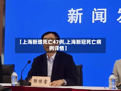 【上海新增死亡47例,上海新冠死亡病例详情】-第2张图片
