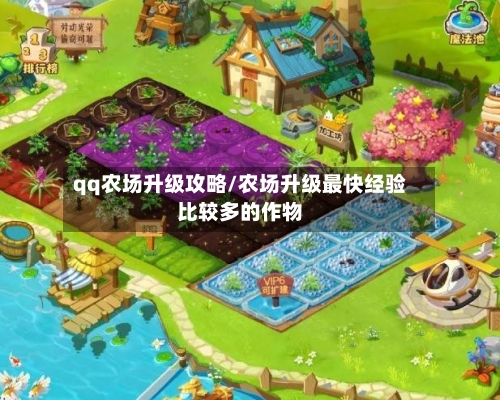 qq农场升级攻略/农场升级最快经验比较多的作物