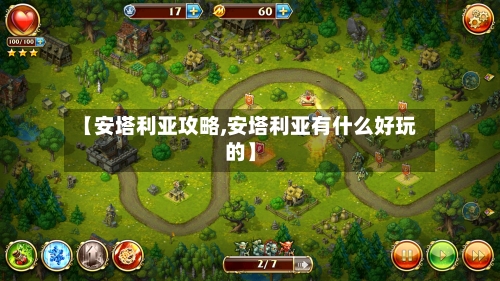 【安塔利亚攻略,安塔利亚有什么好玩的】