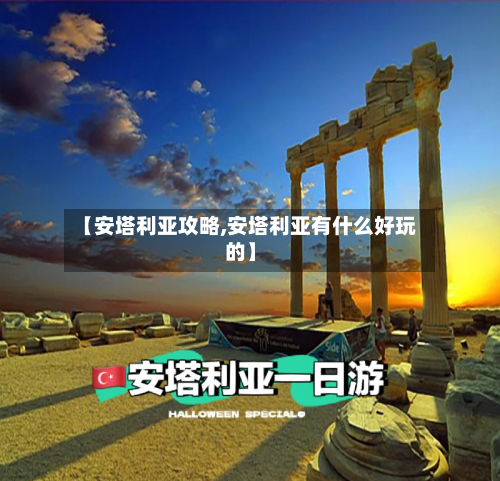 【安塔利亚攻略,安塔利亚有什么好玩的】-第3张图片