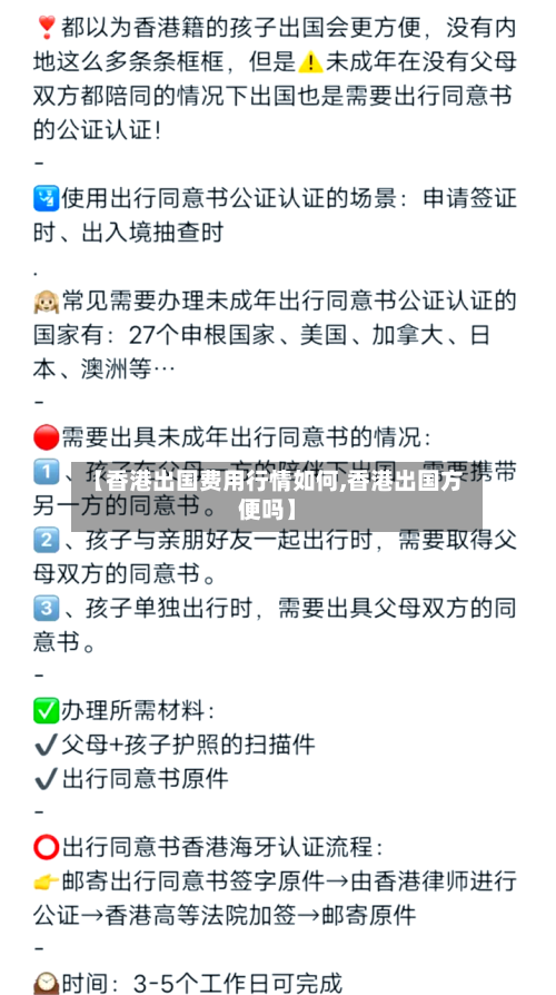 【香港出国费用行情如何,香港出国方便吗】