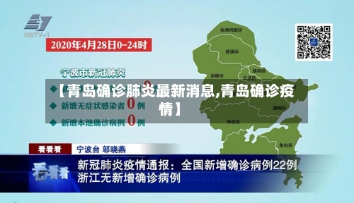 【青岛确诊肺炎最新消息,青岛确诊疫情】
