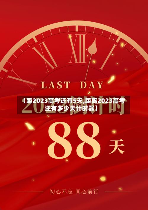 【距2023高考还有5天,距离2023高考还有多少天计时器】