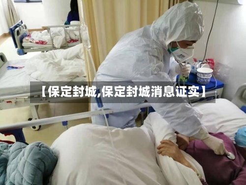 【保定封城,保定封城消息证实】