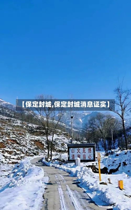 【保定封城,保定封城消息证实】-第2张图片