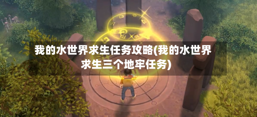 我的水世界求生任务攻略(我的水世界求生三个地牢任务)