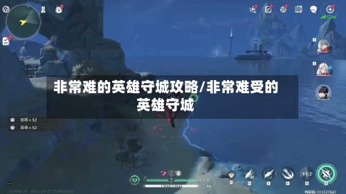 非常难的英雄守城攻略/非常难受的英雄守城