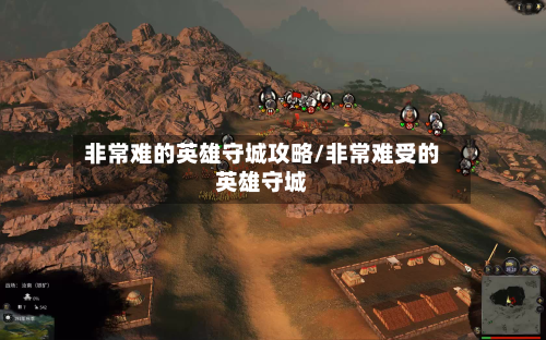 非常难的英雄守城攻略/非常难受的英雄守城-第3张图片