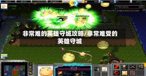 非常难的英雄守城攻略/非常难受的英雄守城-第2张图片