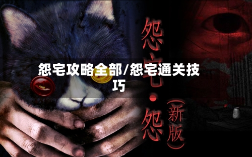 怨宅攻略全部/怨宅通关技巧