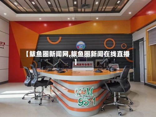 【鲅鱼圈新闻网,鲅鱼圈新闻在线直播】