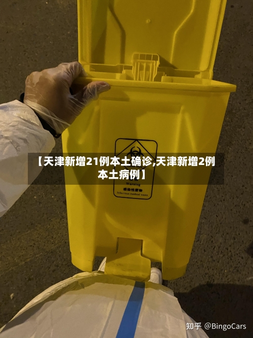 【天津新增21例本土确诊,天津新增2例本土病例】-第3张图片