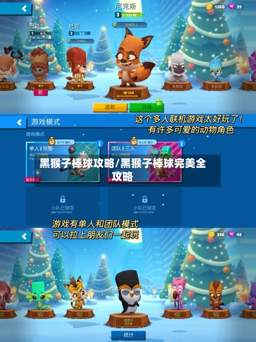 黑猴子棒球攻略/黑猴子棒球完美全攻略