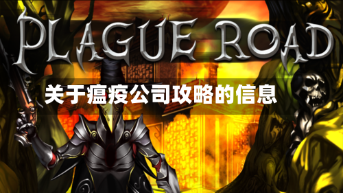 关于瘟疫公司攻略的信息-第2张图片