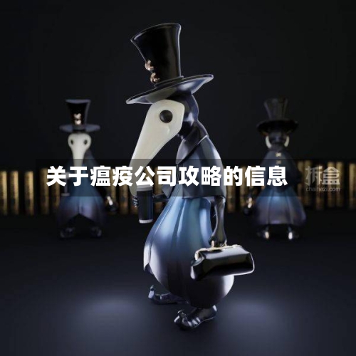关于瘟疫公司攻略的信息-第3张图片