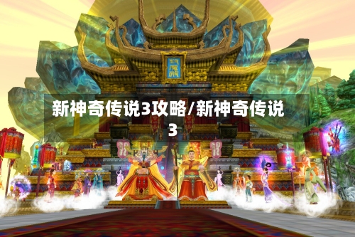 新神奇传说3攻略/新神奇传说3-第3张图片