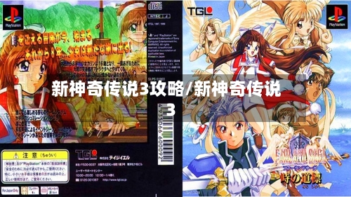 新神奇传说3攻略/新神奇传说3-第2张图片