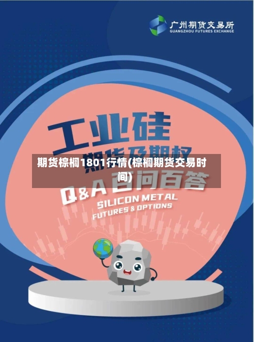 期货棕榈1801行情(棕榈期货交易时间)-第3张图片