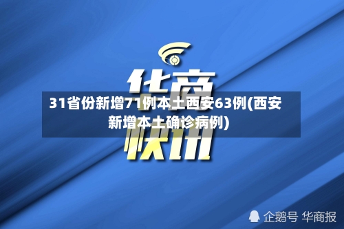 31省份新增71例本土西安63例(西安新增本土确诊病例)