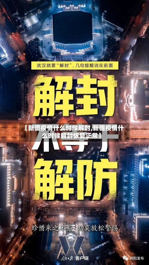 【新疆疫情什么时候解封,新疆疫情什么时候解封恢复正常】