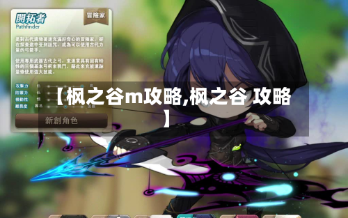 【枫之谷m攻略,枫之谷 攻略】-第3张图片