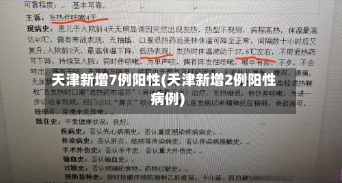 天津新增7例阳性(天津新增2例阳性病例)-第2张图片