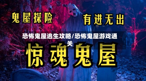 恐怖鬼屋逃生攻略/恐怖鬼屋游戏通关-第1张图片