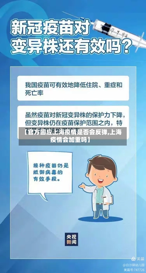 【官方回应上海疫情是否会反弹,上海疫情会加重吗】-第3张图片