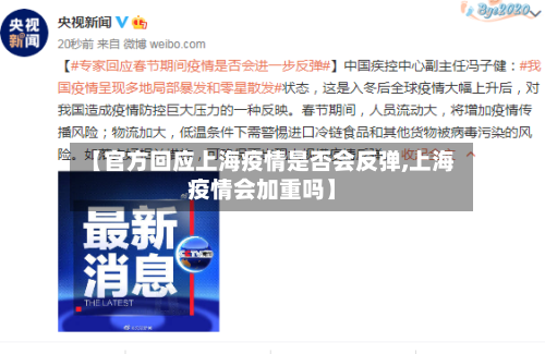 【官方回应上海疫情是否会反弹,上海疫情会加重吗】-第2张图片