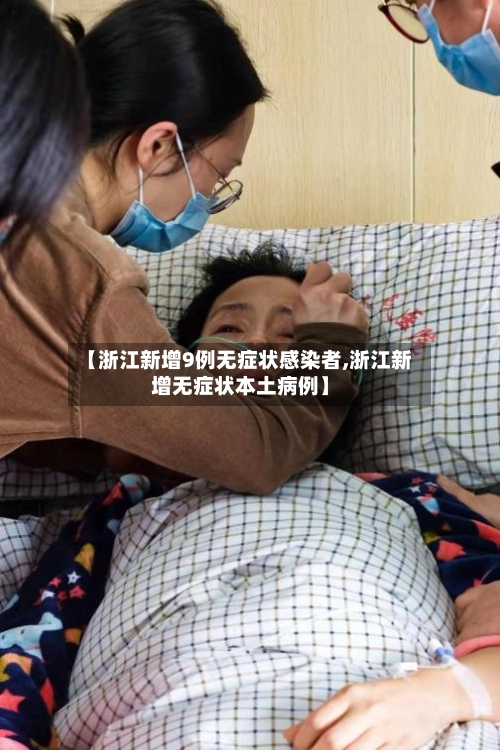 【浙江新增9例无症状感染者,浙江新增无症状本土病例】