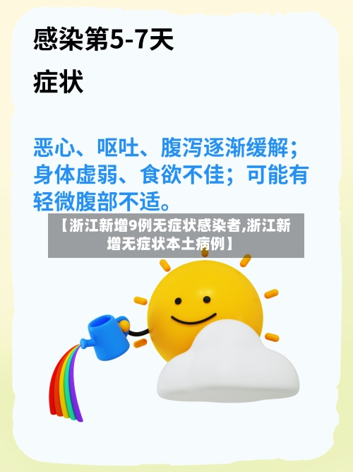 【浙江新增9例无症状感染者,浙江新增无症状本土病例】-第2张图片