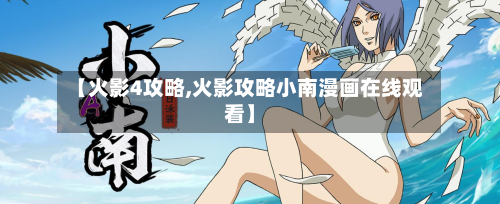 【火影4攻略,火影攻略小南漫画在线观看】