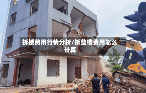 拆楼费用行情分析/拆整楼费用怎么计算-第2张图片