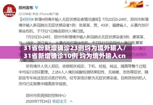 31省份新增确诊23例均为境外输入/31省新增确诊10例 均为境外输入cn