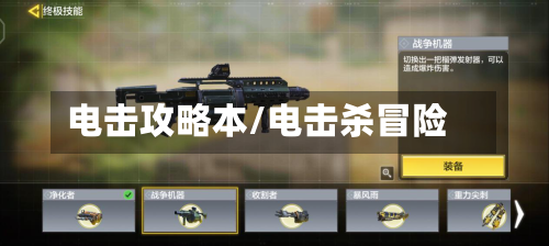 电击攻略本/电击杀冒险-第3张图片