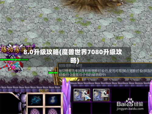 8.0升级攻略(魔兽世界7080升级攻略)