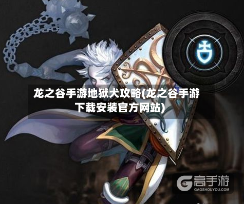 龙之谷手游地狱犬攻略(龙之谷手游下载安装官方网站)-第3张图片