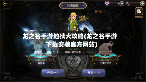 龙之谷手游地狱犬攻略(龙之谷手游下载安装官方网站)