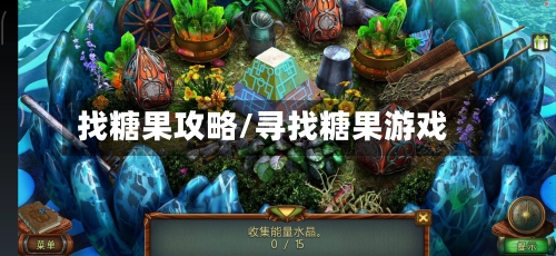 找糖果攻略/寻找糖果游戏-第3张图片