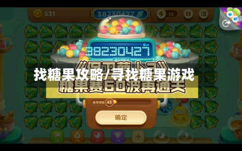 找糖果攻略/寻找糖果游戏