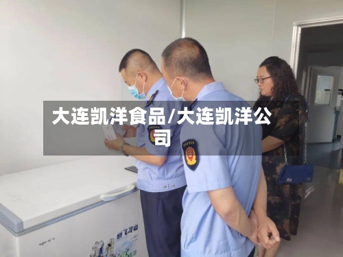 大连凯洋食品/大连凯洋公司