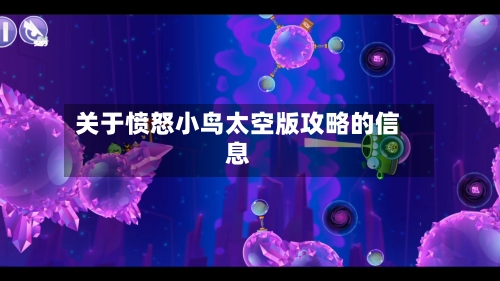 关于愤怒小鸟太空版攻略的信息-第2张图片