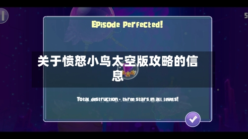 关于愤怒小鸟太空版攻略的信息