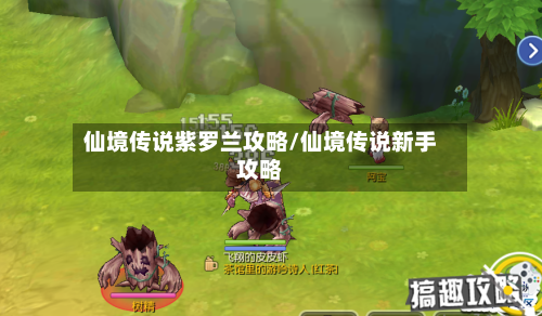 仙境传说紫罗兰攻略/仙境传说新手攻略
