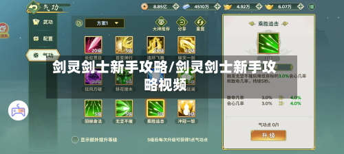 剑灵剑士新手攻略/剑灵剑士新手攻略视频-第3张图片