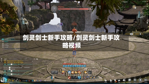 剑灵剑士新手攻略/剑灵剑士新手攻略视频