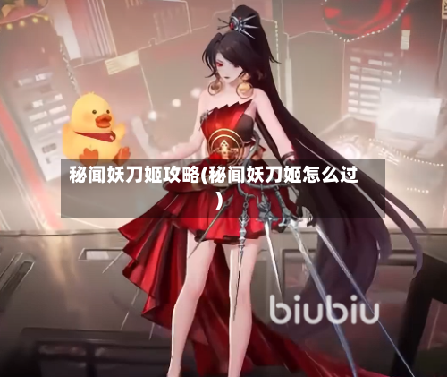 秘闻妖刀姬攻略(秘闻妖刀姬怎么过)-第2张图片