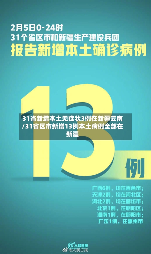 31省新增本土无症状3例在新疆云南/31省区市新增13例本土病例全部在新疆-第2张图片